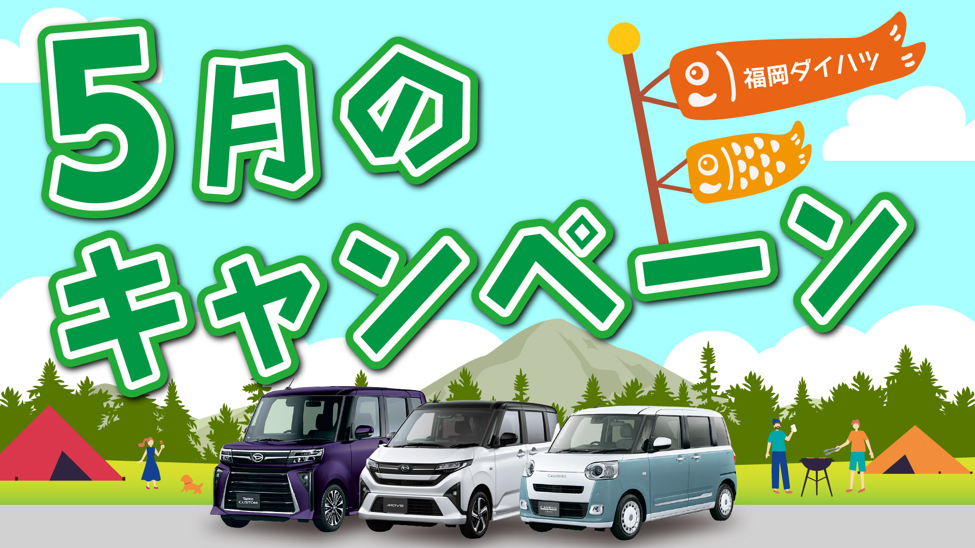 福岡ダイハツ5月のキャンペーン